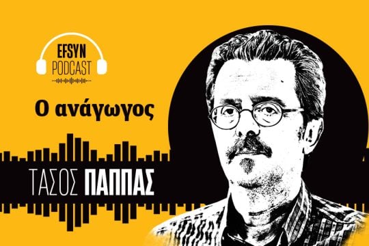podcast, Τάσος Παππάς